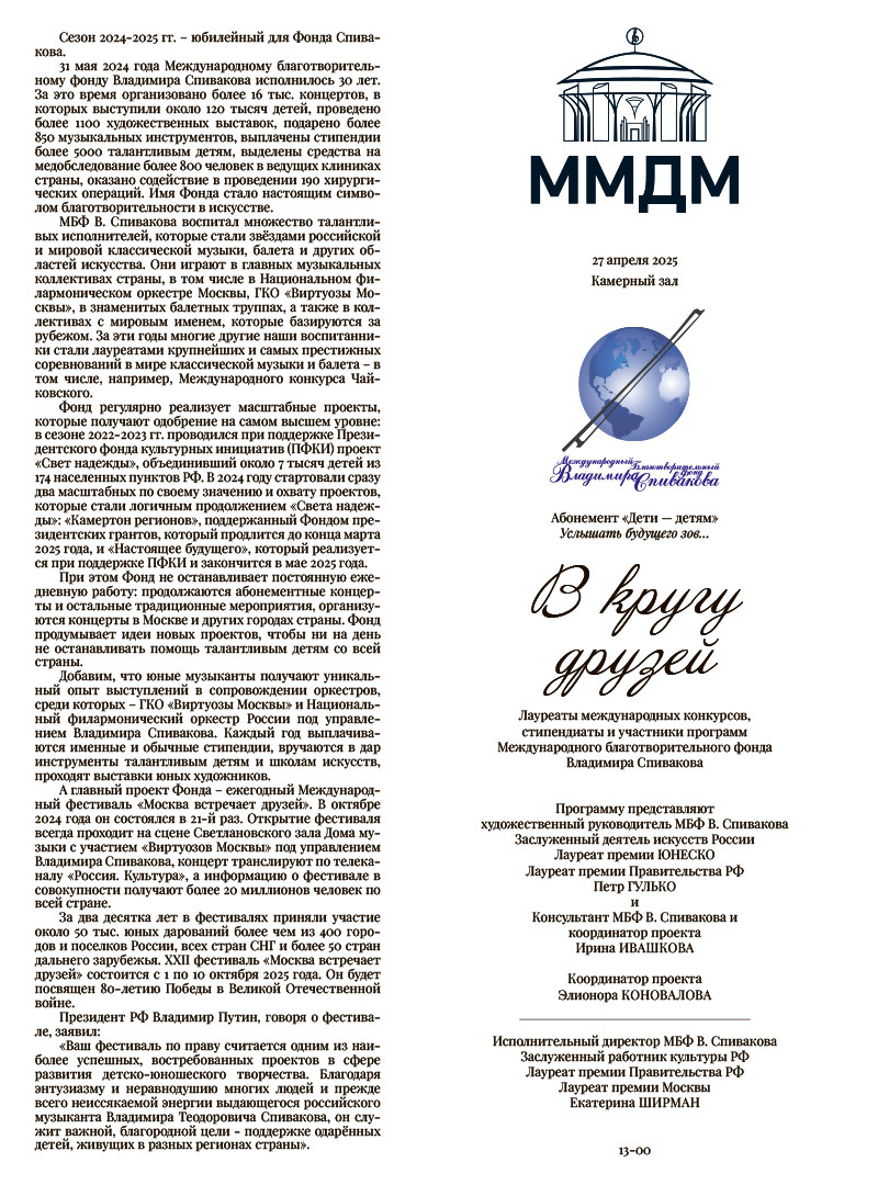 Программа концерта 27 апреля 13:00 ММДМ.pdf