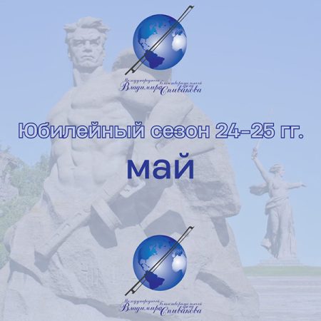 Рассказываем о предстоящих мероприятиях Фонда Владимира Спивакова в мае, каждое из которых будет посвящено 80-летию со Дня Победы