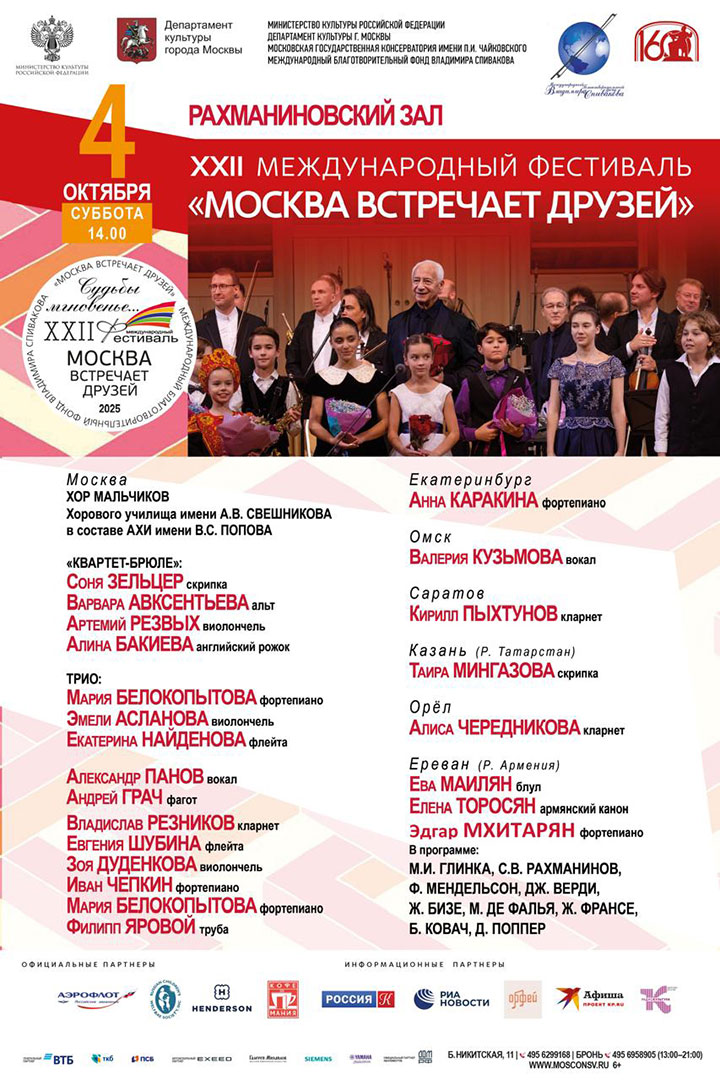 Концерт XXII Международного фестиваля «Москва встречает друзей»