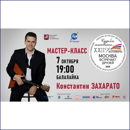 Смотрим третий мастер-класс фестиваля «Москва встречает друзей»