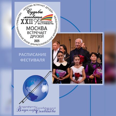 Определились все даты концертов ХХII Международного фестиваля «Москва встречает друзей»!