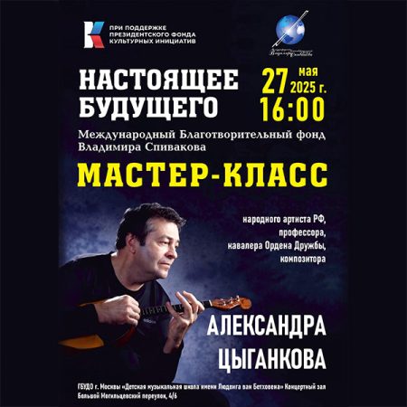 Благотворительный проект «Настоящее будущего» завершится мастер-классом выдающегося музыканта