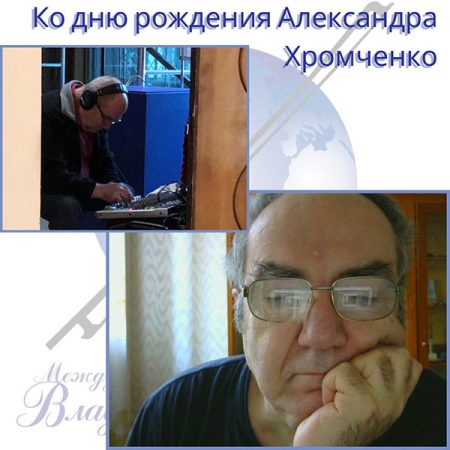 Сегодня — день рождения нашего большого друга, потрясающего человека и выдающегося профессионала, звукорежиссера Александра Хромченко