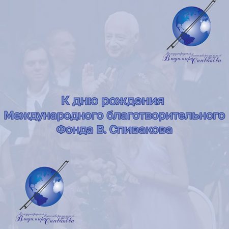 В этом году Международному благотворительному Фонду В. Спивакова — 31 год