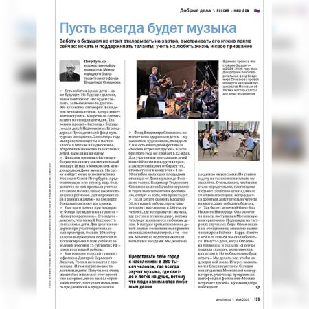 Ищите статью о Фонде Владимира Спивакова в бортовом журнале «Аэрофлота»
