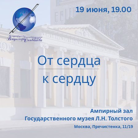 Дополнительный концерт Фонда Владимира Спивакова в июне