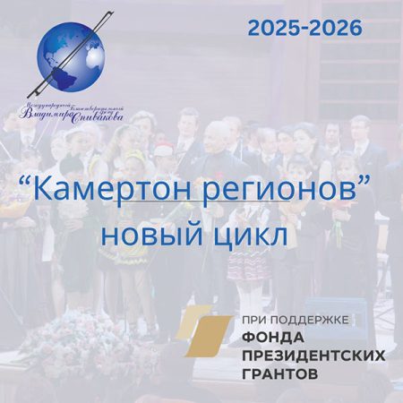 Фонд президентских грантов поддержал проведение второго цикла проекта «Камертон регионов»!