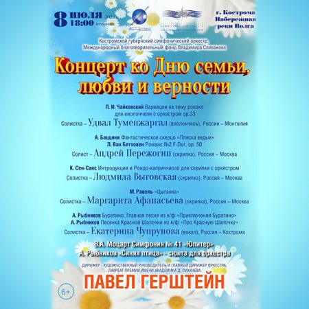 Воспитанники Фонда поздравят костромичей с Днем семьи, любви и верности