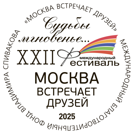 XXII Международный фестиваль «Москва встречает друзей» имеет подзаголовок «Судьбы мгновенье». Но почему?
