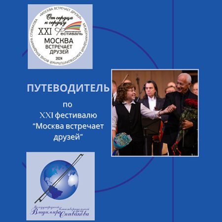 Мы активно готовимся к XXII фестивалю, а пока хотим вам напомнить, как прошел фестиваль «Москва встречает друзей» в 2024 году