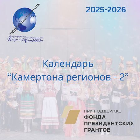 Какой будет вторая часть проекта «Камертон регионов»