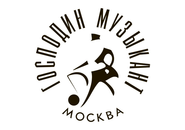 Господин музыкант