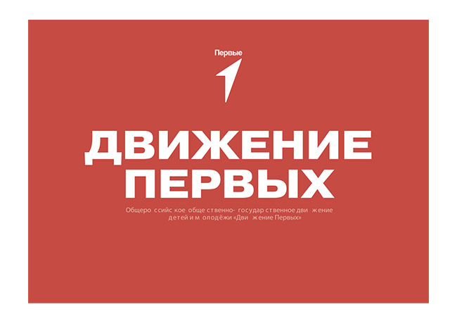 Движение первых