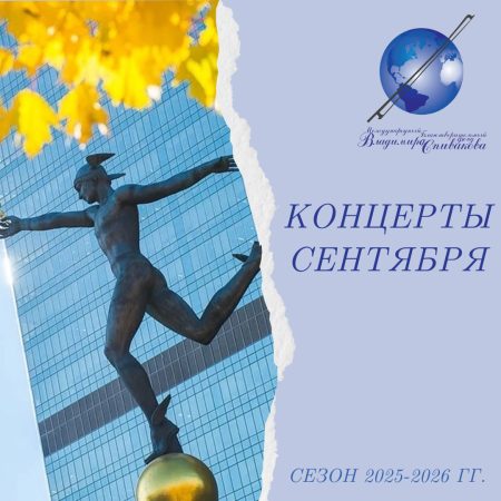 Фонд Владимира Спивакова начнет сезон 2025–2026 гг. тремя концертами