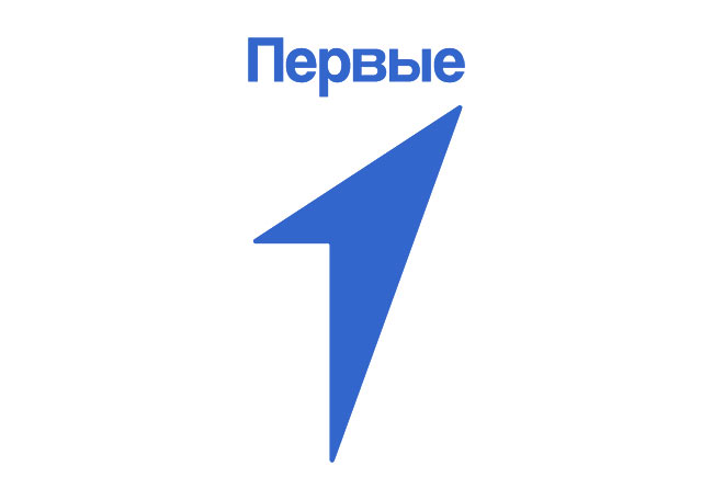 Первые