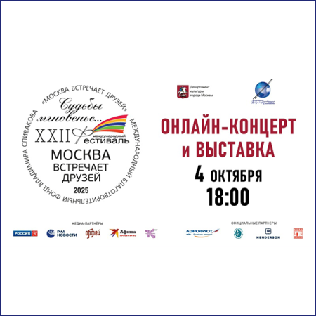 Вторая онлайн-программа XXII фестиваля «Москва встречает друзей»!