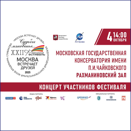 Трансляция концерта из Рахманиновского зала МГК им. П.И. Чайковского