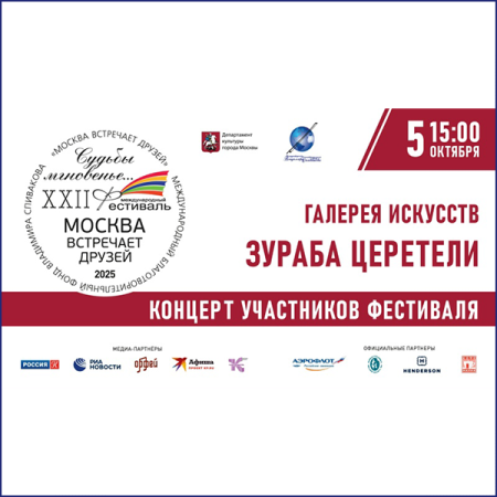 Трансляция концерта из зала в Галерее искусств Зураба Церетели