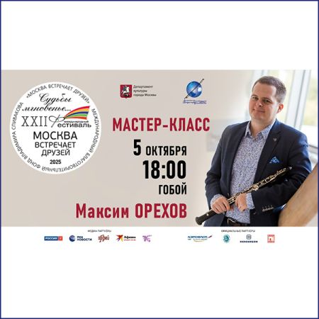 Смотрите второй онлайн-мастер-класс фестиваля «Москва встречает друзей»