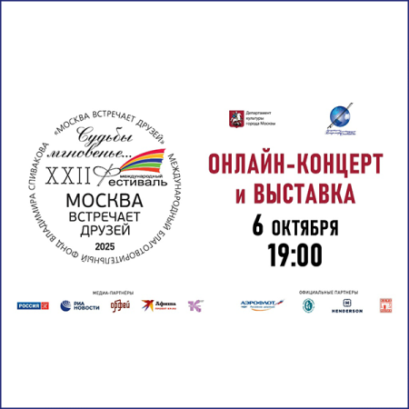 Смотрите третий онлайн-концерт и выставку художественных работ фестиваля!