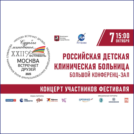 Трансляция концерта из Российской детской клинической больницы