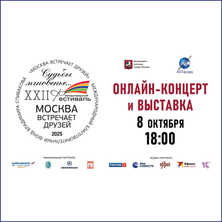 Смотрите четвертый онлайн-концерт и выставку художественных работ фестиваля