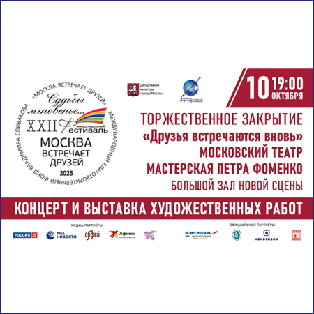 Торжественное закрытие XXII Международного фестиваля «Москва встречает друзей»