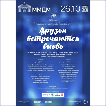 Друзья, встречаемся вновь в Доме музыки!