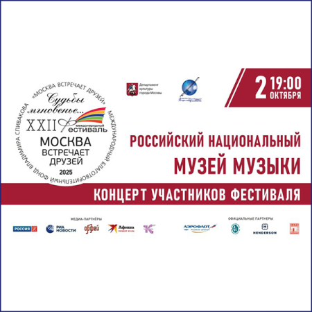 Трансляция концерта XXII Международного фестиваля «Москва встречает друзей» из Российского национального Музея музыки