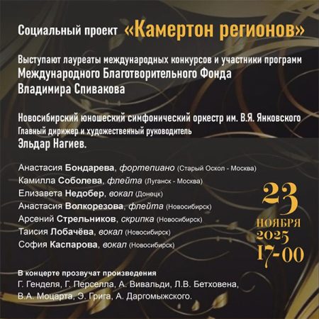 В Новосибирске пройдут концерт и мастер-классы проекта Фонда Владимира Спивакова