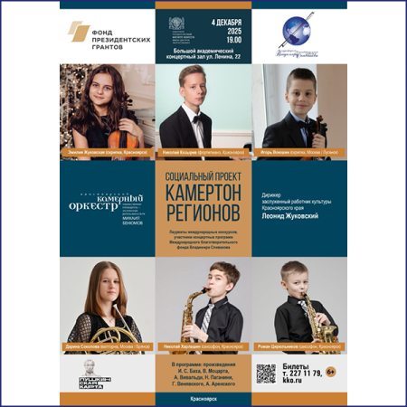 Проект «Камертон регионов» впервые приедет в Красноярск
