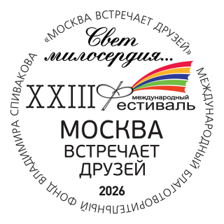 Свет милосердия... XXIII Фестиваль. Москва встречает друзей 2026