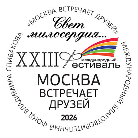 Дорогие друзья! Мы начинаем приём заявок на участие в ХХIII Международном фестивале «Москва встречает друзей», который пройдёт в октябре 2026 года в Москве в очном и онлайн форматах