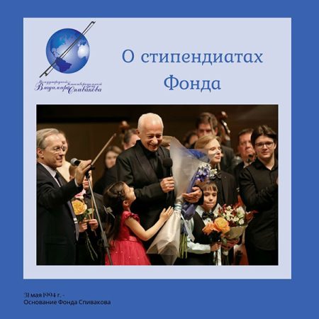 Кто в этом году стал стипендиатом Фонда