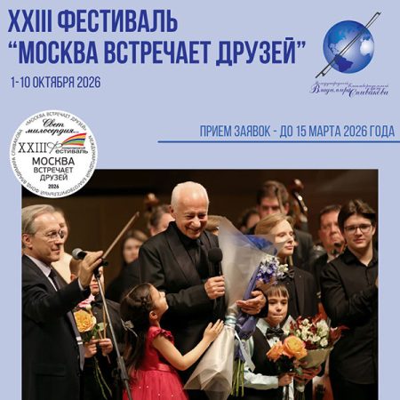 Начинам прием заявок на XXIII фестиваль «Москва встречает друзей»!