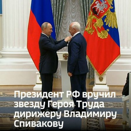 Владимир Спиваков получил Звезду Героя труда