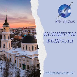 Рассказываем о концертах, которые состоятся в феврале