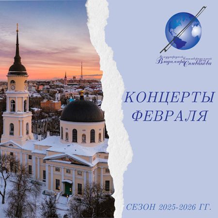 Рассказываем о концертах, которые состоятся в феврале