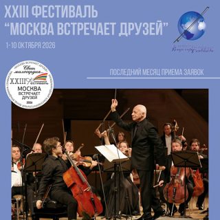 Месяц до окончания приема заявок на XXIII фестиваль «Москва встречает друзей»!