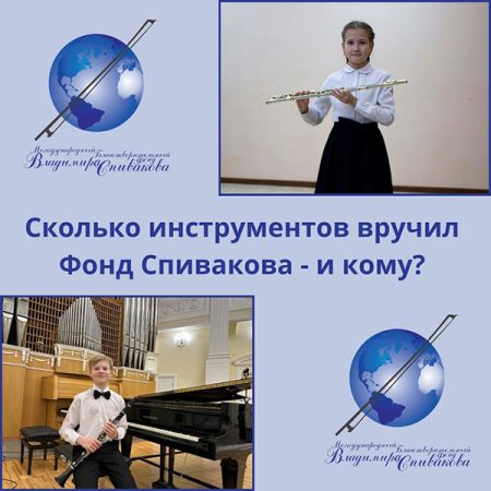 Более чем за 30 лет своего существования Фонд Владимира Спивакова передал огромное количество инструментов юным музыкантов