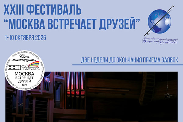 Осталось всего две недели для того, чтобы подать заявку на&nbsp;фестиваль «Москва встречает друзей»