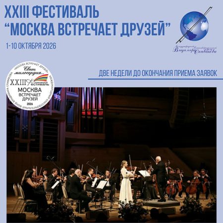 Осталось всего две недели для того, чтобы подать заявку на фестиваль «Москва встречает друзей»