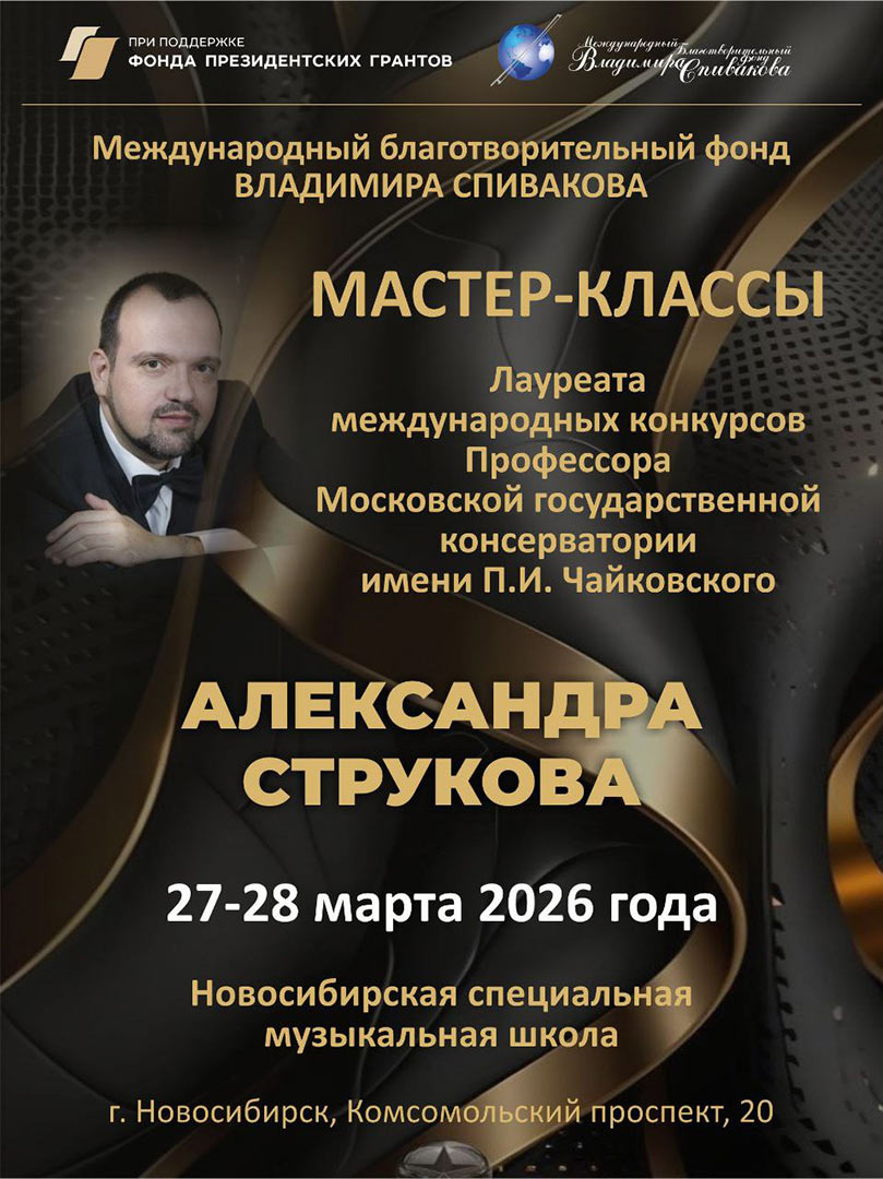Мастер-классы профессора Московской государственной консерватории им. П.И. Чайковского, лауреата международных конкурсов Александра Струкова (фортепиано), проект «Камертон регионов» (реализуется при поддержке Фонда президентских грантов)