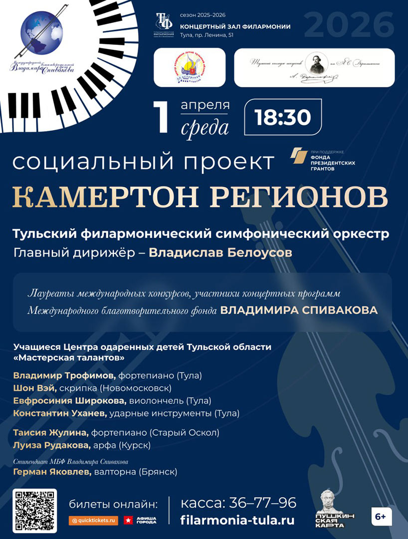 Концерт проекта «Камертон регионов» с Тульским филармоническим симфоническим оркестром п/у Владислава Белоусова