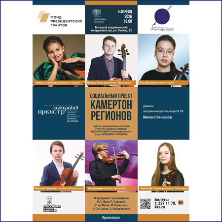 В Красноярск вернулся проект «Камертон регионов»