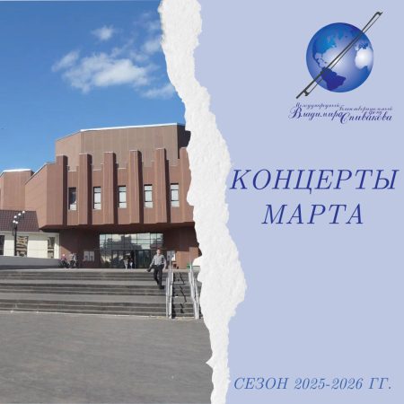Рассказываем о концертах Фонда Владимира Спивакова в марте