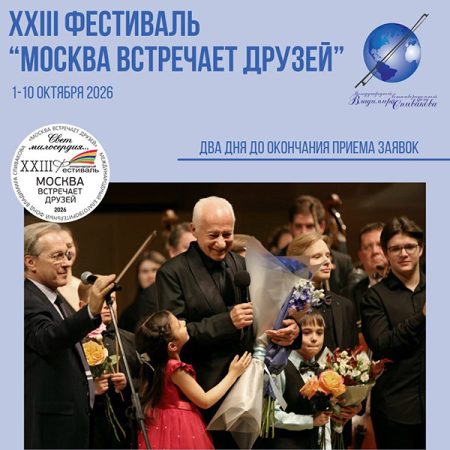 Остаётся всего два дня до окончания приёма заявок на XXIII фестиваль «Москва встречает друзей»!