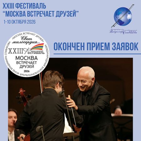 Мы закончили прием заявок на XXIII фестиваль «Москва встречает друзей»