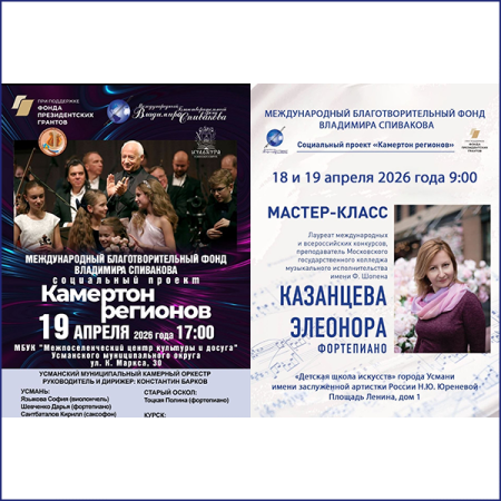 Фонд Владимира Спивакова привезет проект «Камертон регионов» в Липецкую область