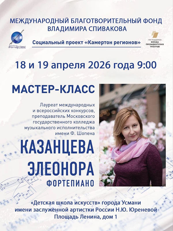 Фонд Владимира Спивакова привезет проект «Камертон регионов» в&nbsp;Липецкую область